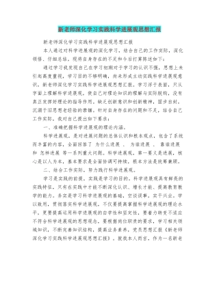 新教师深入学习实践科学发展观思想汇报