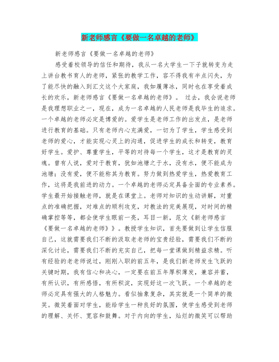新教师感言《要做一名卓越的教师》_第1页