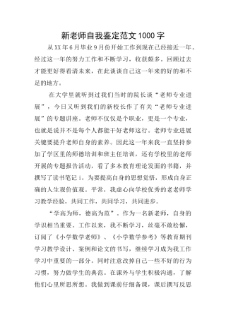 新教师自我鉴定范文1000字