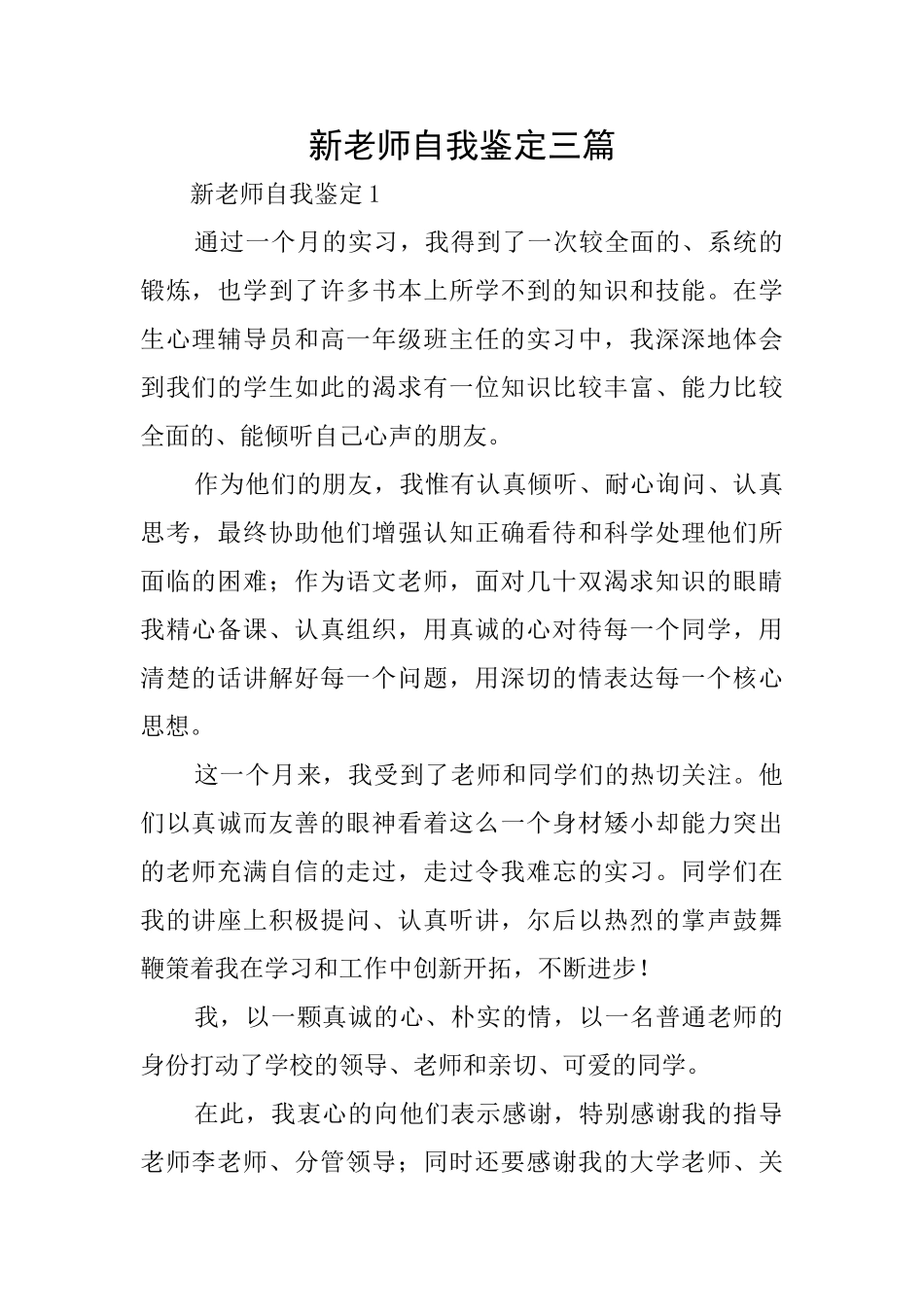 新教师自我鉴定三篇_第1页