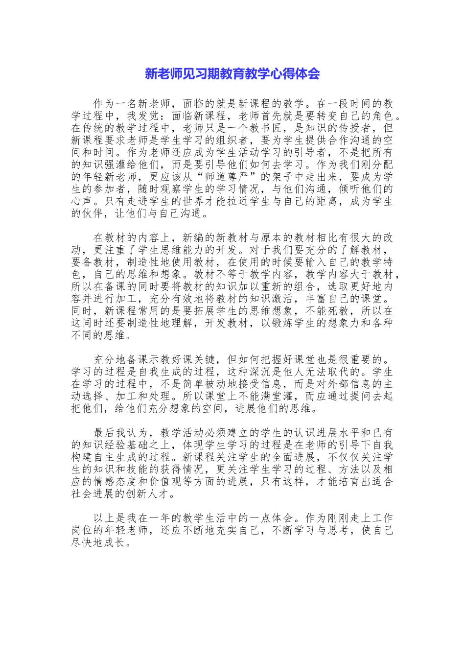 新教师见习期教育教学心得体会_第1页