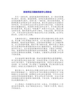 新教师见习期教育教学心得体会