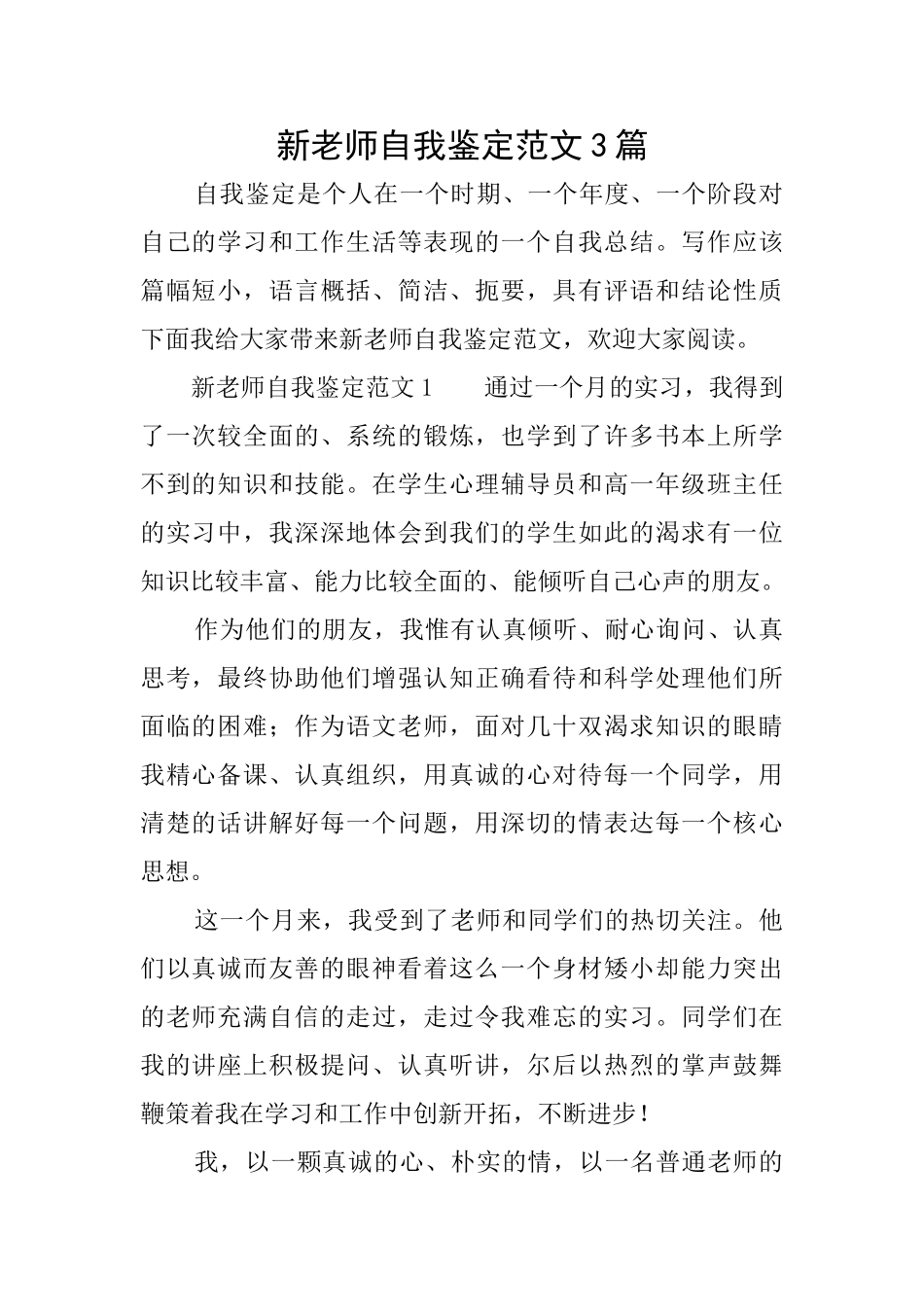 新教师自我鉴定范文3篇_第1页