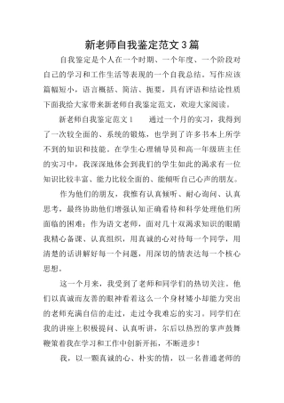 新教师自我鉴定范文3篇