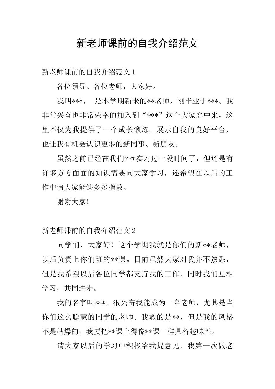 新教师课前的自我介绍范文_第1页