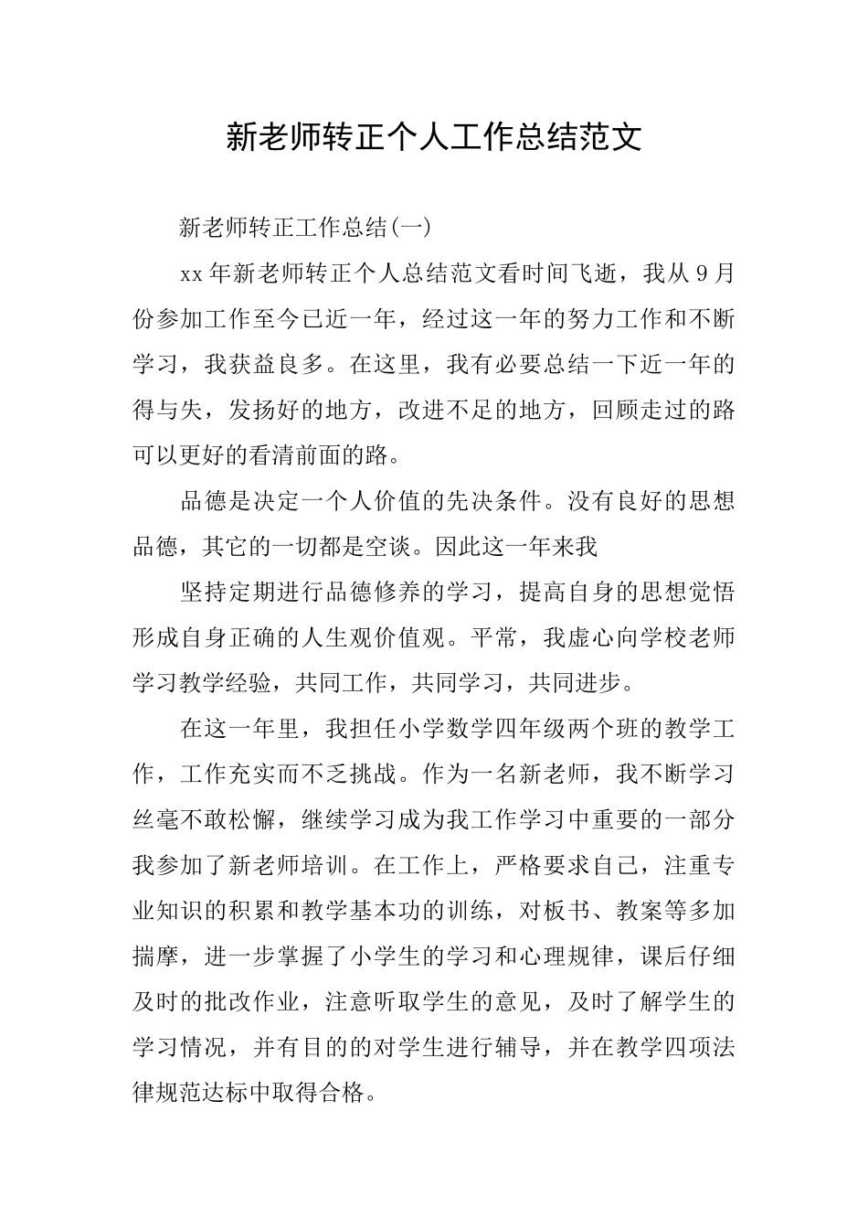 新教师转正个人工作总结范文_第1页