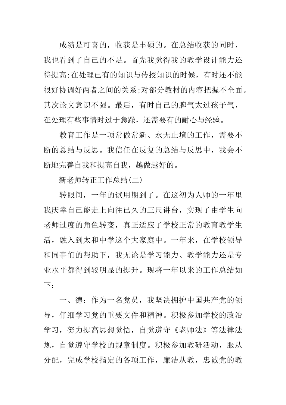 新教师转正个人工作总结范文_第2页