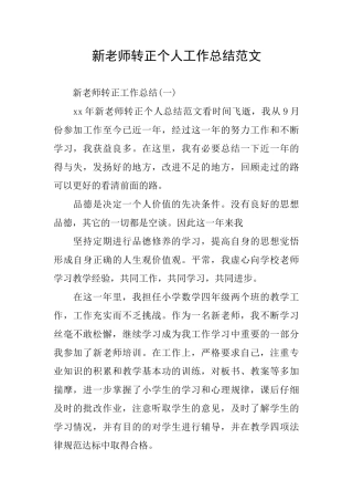 新教师转正个人工作总结范文