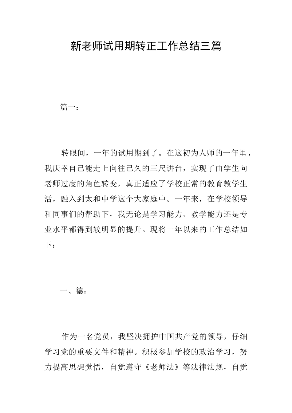 新教师试用期转正工作总结三篇_第1页