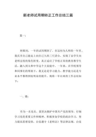 新教师试用期转正工作总结三篇