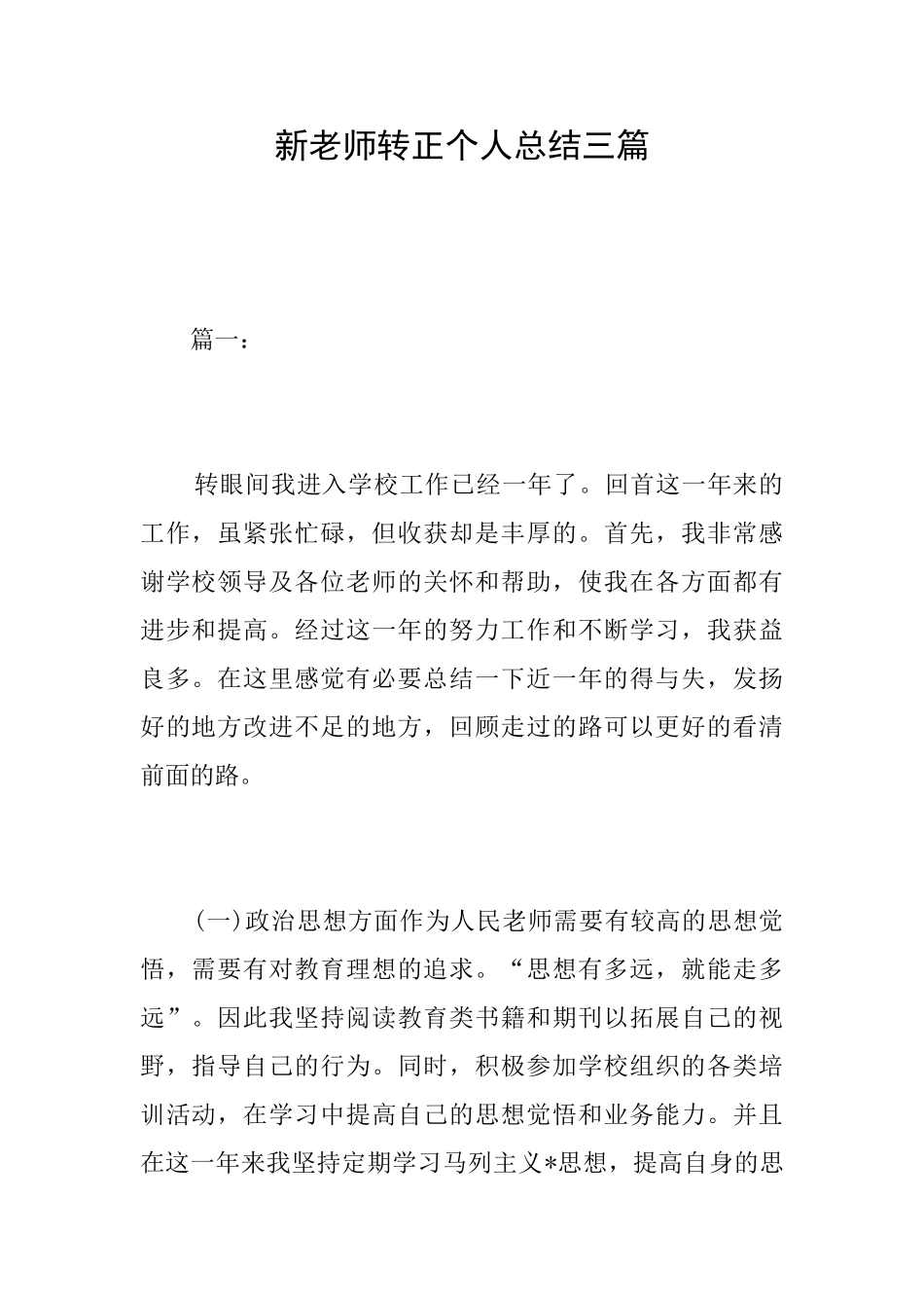 新教师转正个人总结三篇_第1页