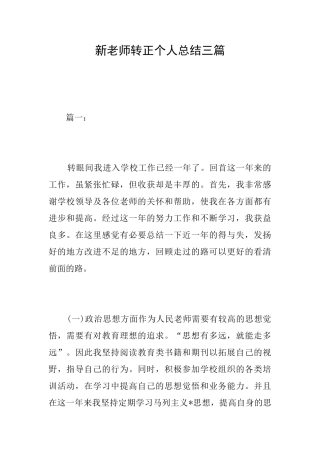 新教师转正个人总结三篇
