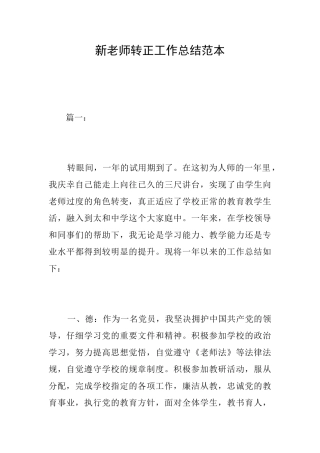 新教师转正工作总结范本