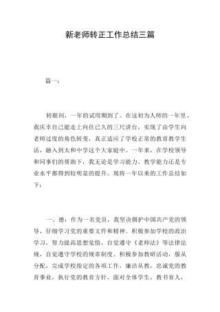 新教师转正工作总结三篇