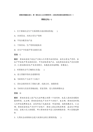 新教材部编版必修1：第一课社会主义从空想到科学、从理论到实践的发展周练过关
