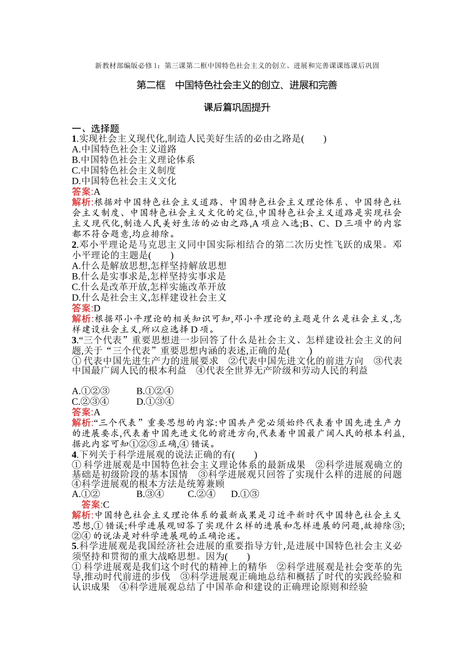 新教材部编版必修1：第三课第二框中国特色社会主义的创立、发展和完善课课练课后巩固_第1页
