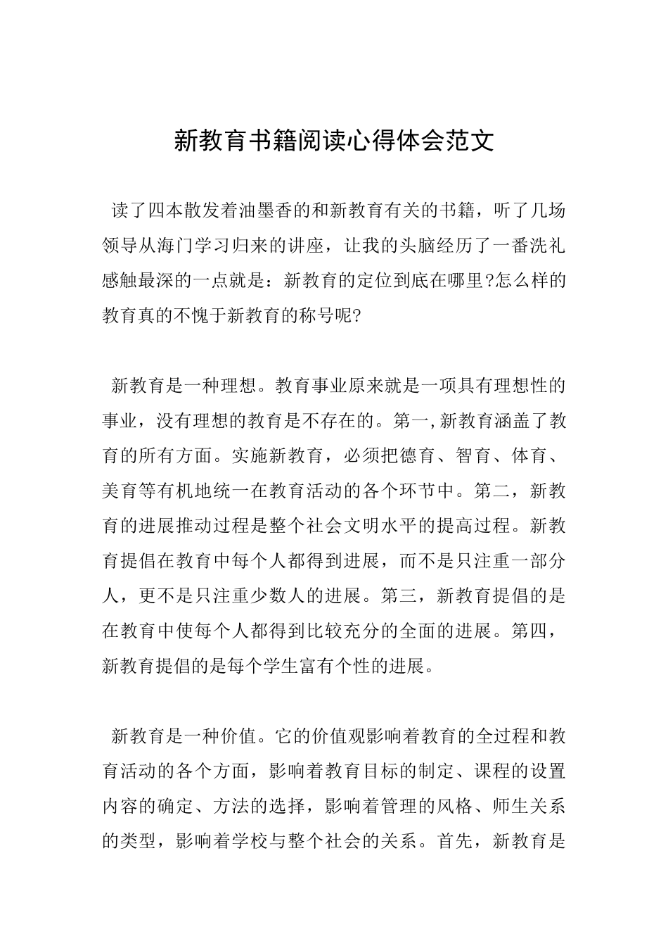 新教育书籍阅读心得体会范文_第1页