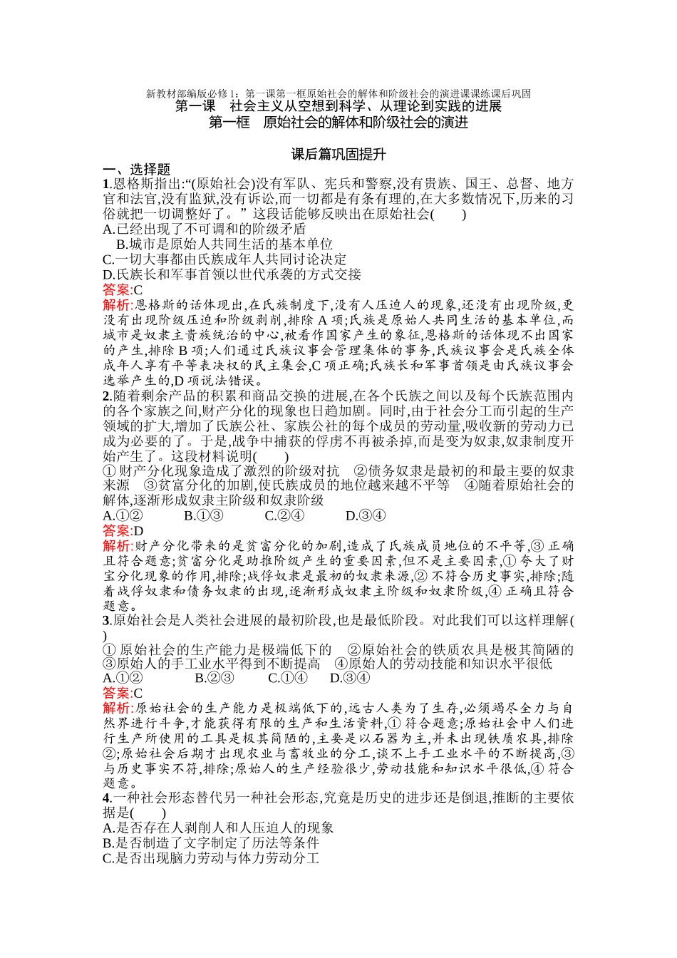 新教材部编版必修1：第一课第一框原始社会的解体和阶级社会的演进课课练课后巩固_第1页