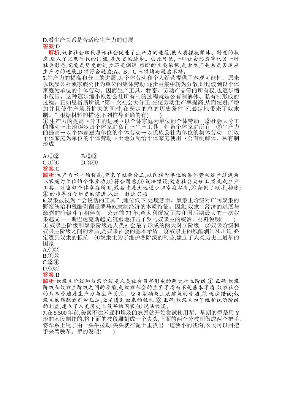 新教材部编版必修1：第一课第一框原始社会的解体和阶级社会的演进课课练课后巩固_第2页