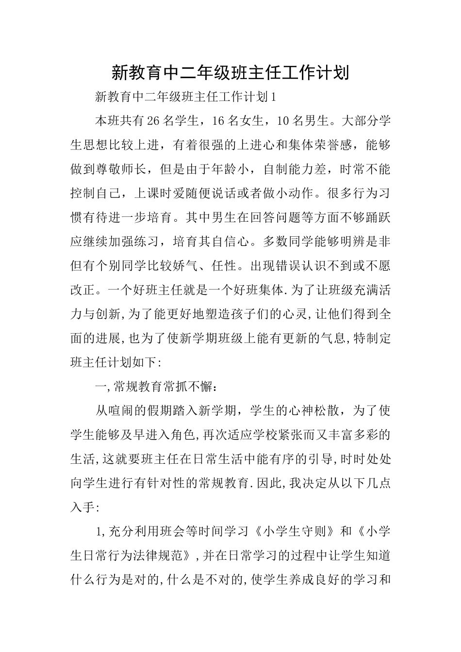 新教育中二年级班主任工作计划_第1页