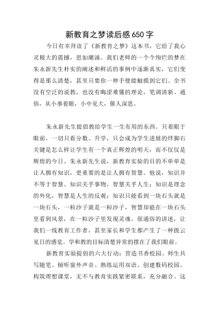 新教育之梦读后感650字