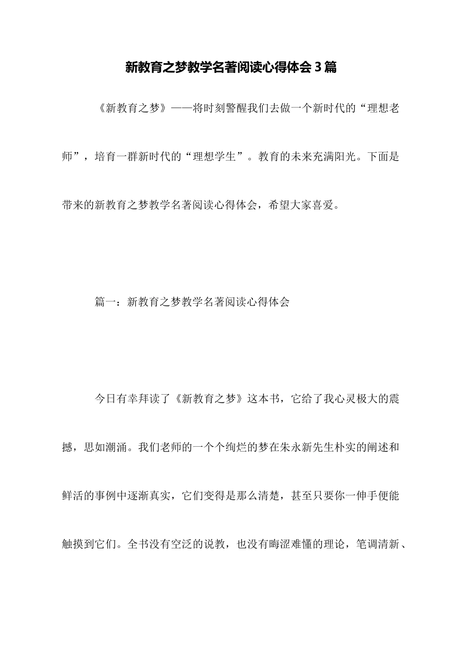 新教育之梦教学名著阅读心得体会3篇_第1页