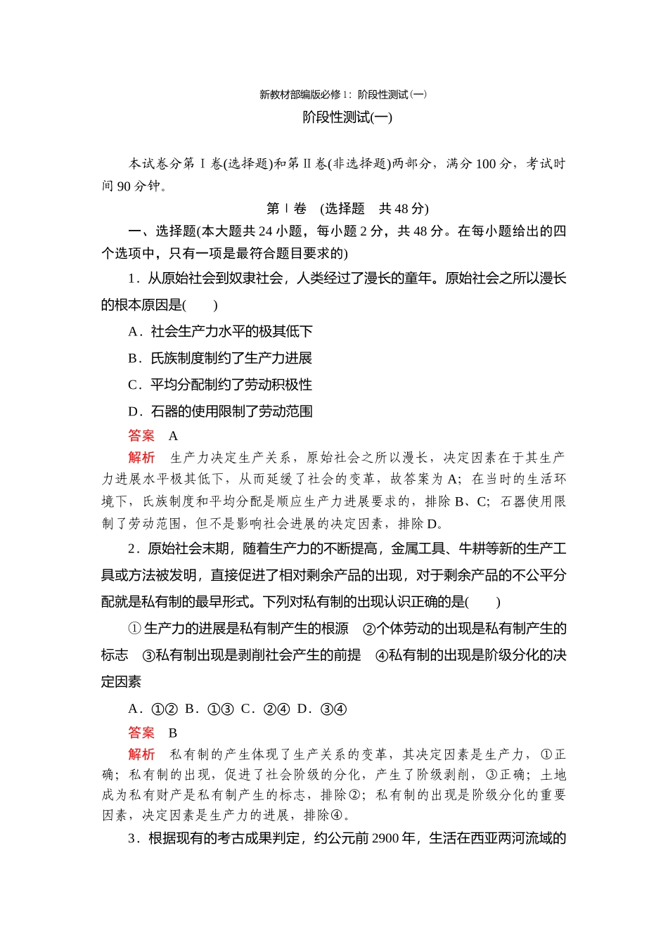 新教材部编版必修1：阶段性测试_第1页