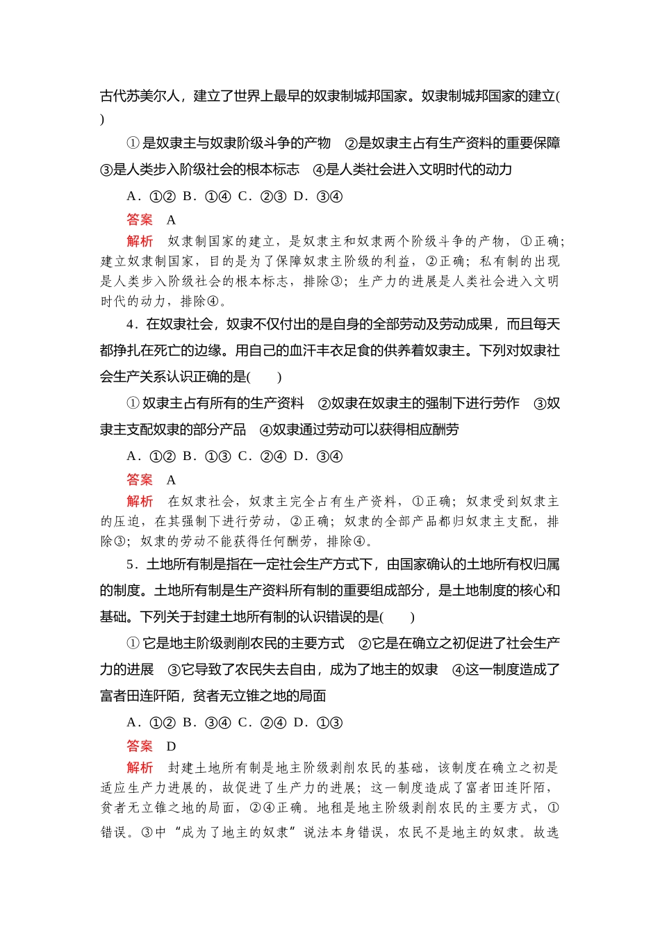 新教材部编版必修1：阶段性测试_第2页