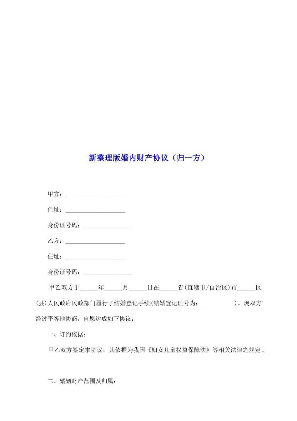 新整理版婚内财产协议_第2页