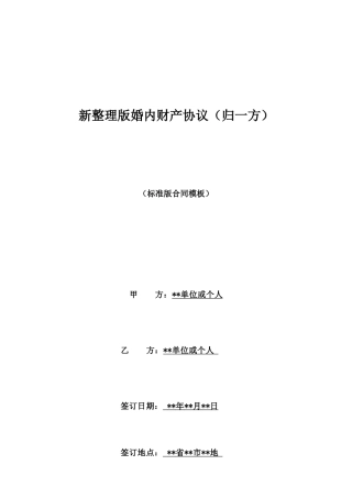 新整理版婚内财产协议