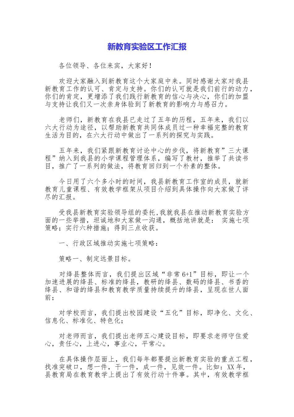 新教育实验区工作汇报_第1页