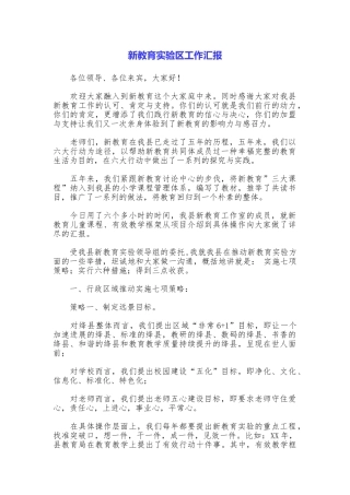 新教育实验区工作汇报