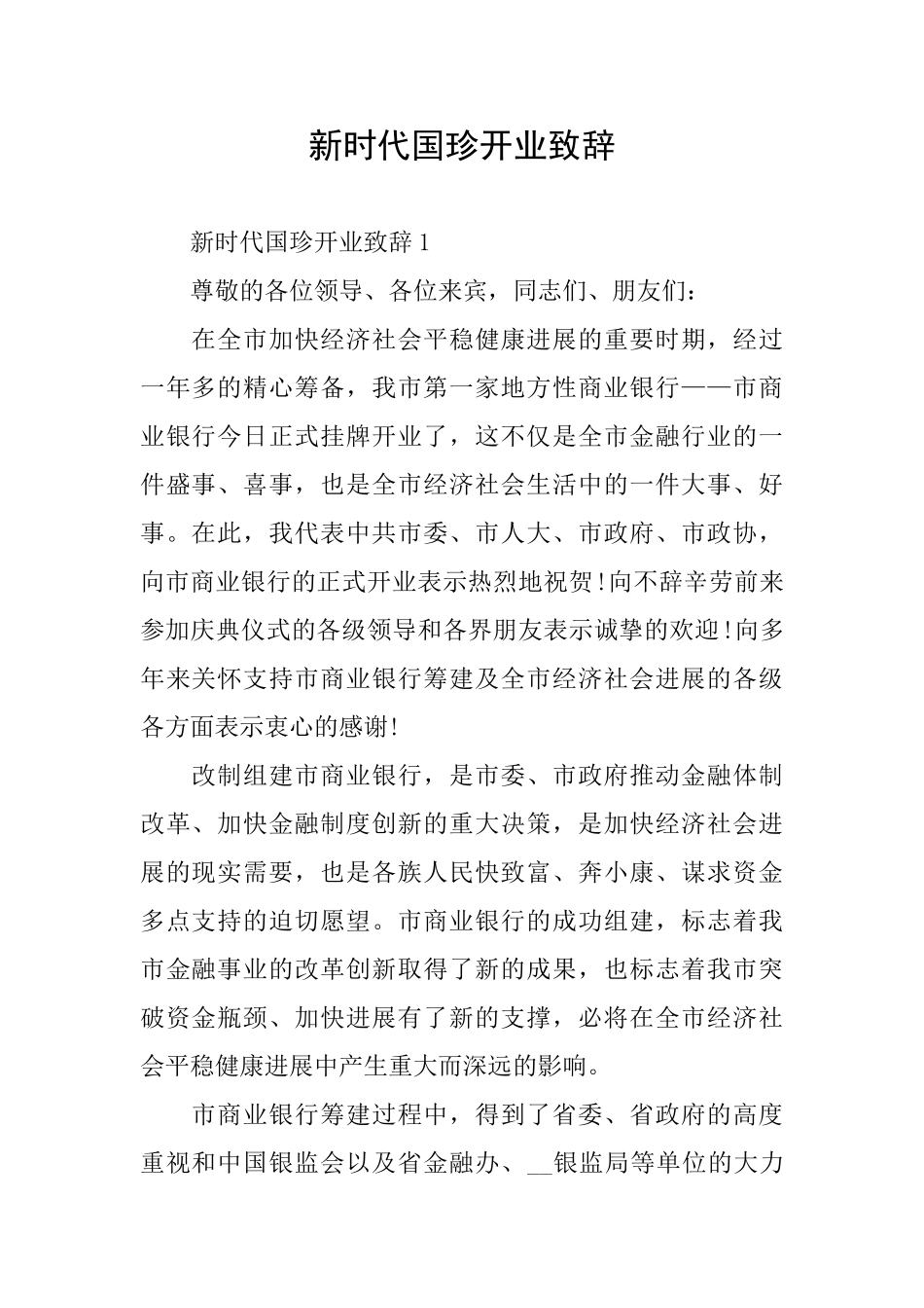 新时代国珍开业致辞_第1页