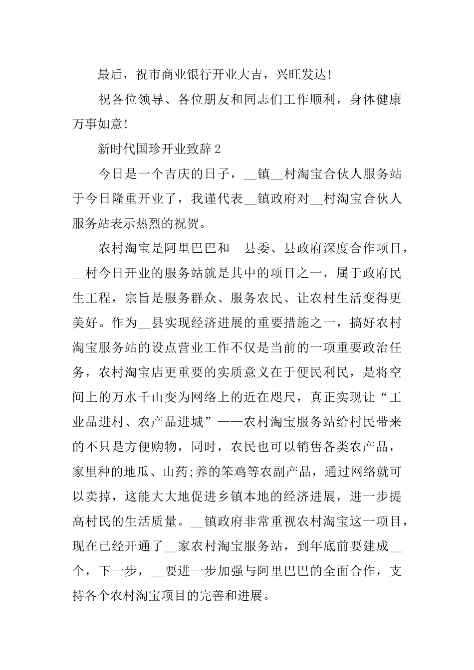 新时代国珍开业致辞_第3页