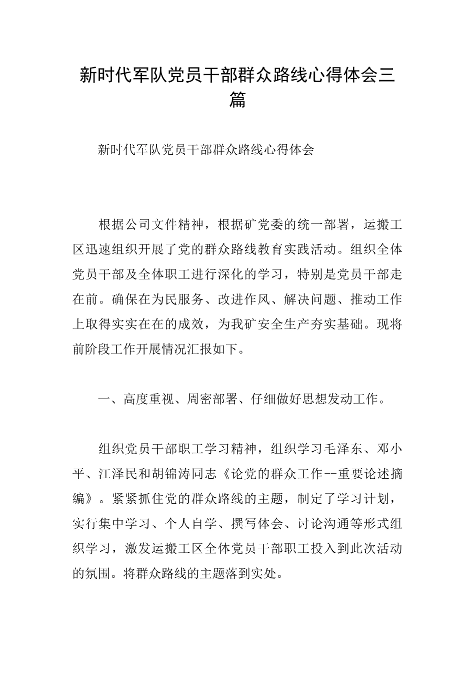 新时代军队党员干部群众路线心得体会三篇_第1页