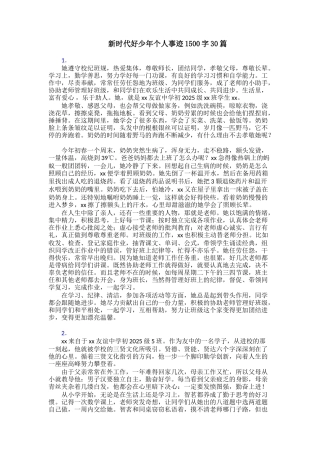 新时代好少年个人事迹1500字30篇