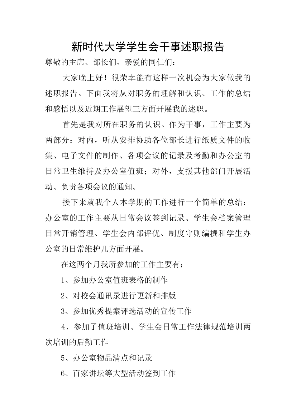 新时代大学学生会干事述职报告_第1页
