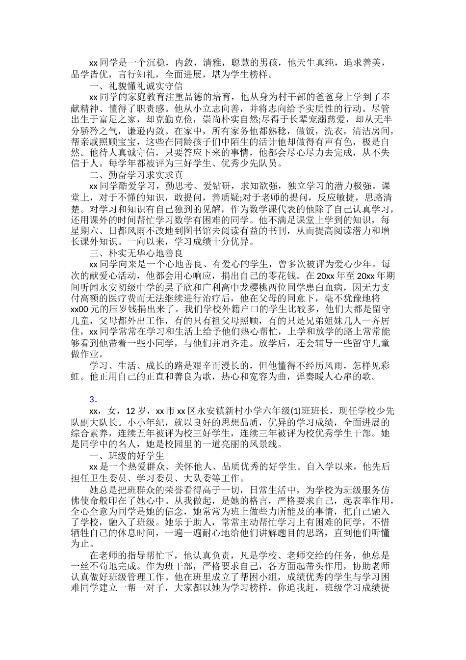 新时代好少年个人事迹范文30篇_第2页