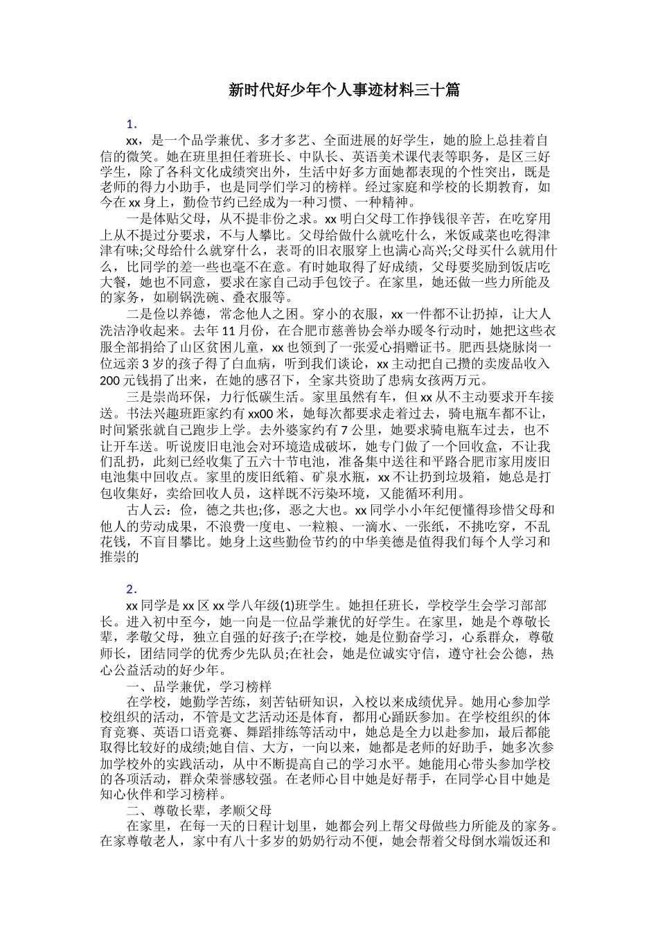 新时代好少年个人事迹材料三十篇_第1页