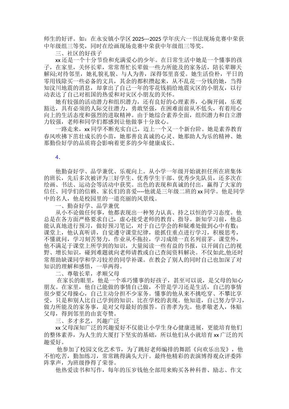 新时代好少年个人事迹材料三十篇_第3页