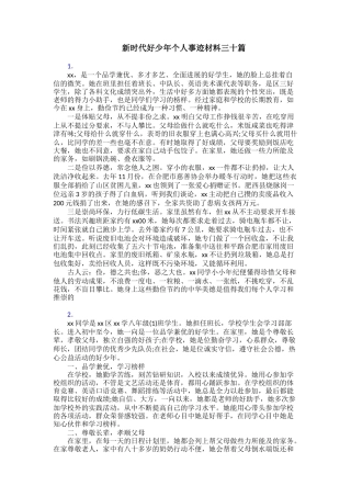 新时代好少年个人事迹材料三十篇