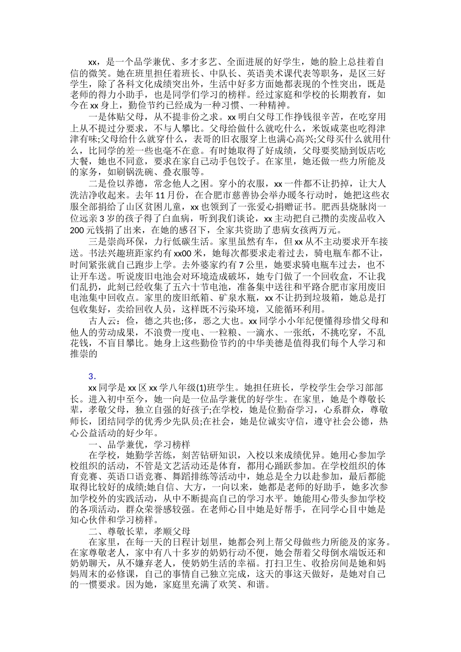 新时代好少年个人事迹材料范文精品30篇_第2页