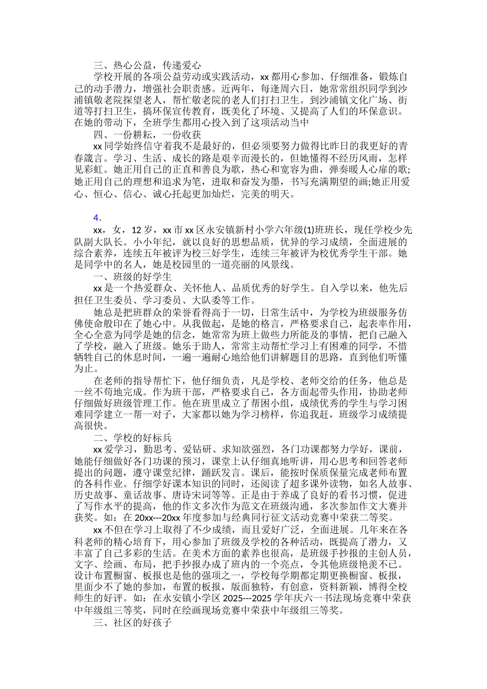 新时代好少年个人事迹材料范文精品30篇_第3页