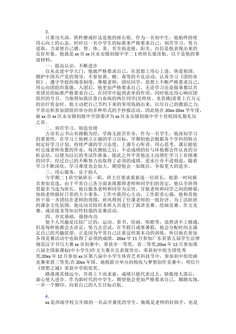 新时代好少年个人事迹材料30篇_第3页