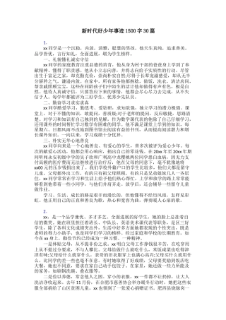 新时代好少年事迹1500字30篇