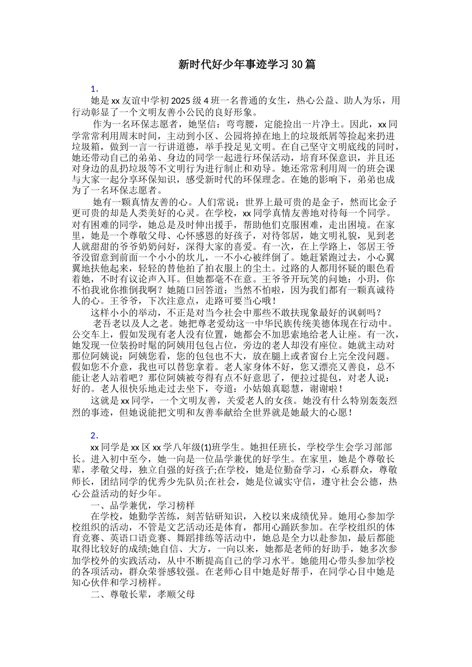 新时代好少年事迹学习30篇_第1页