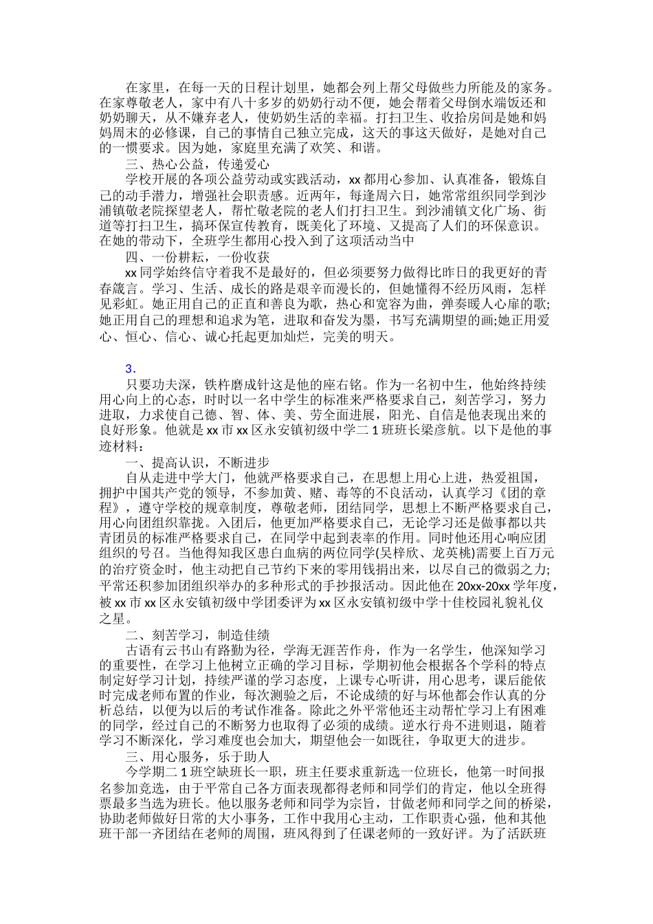 新时代好少年事迹学习30篇_第2页