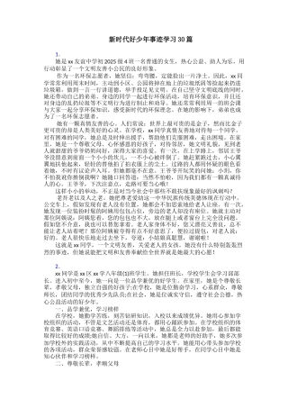 新时代好少年事迹学习30篇