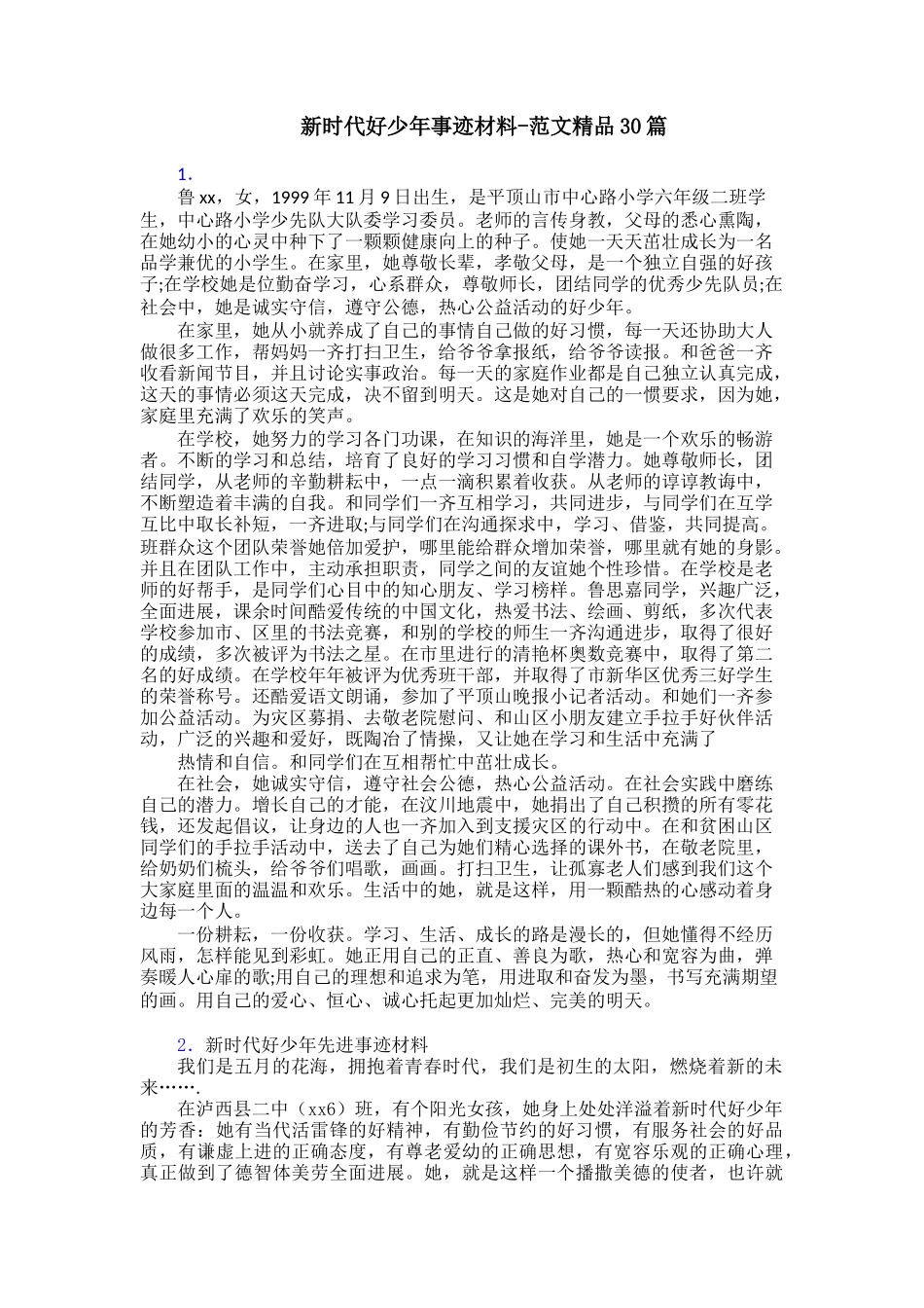 新时代好少年事迹材料范文精品30篇_第1页