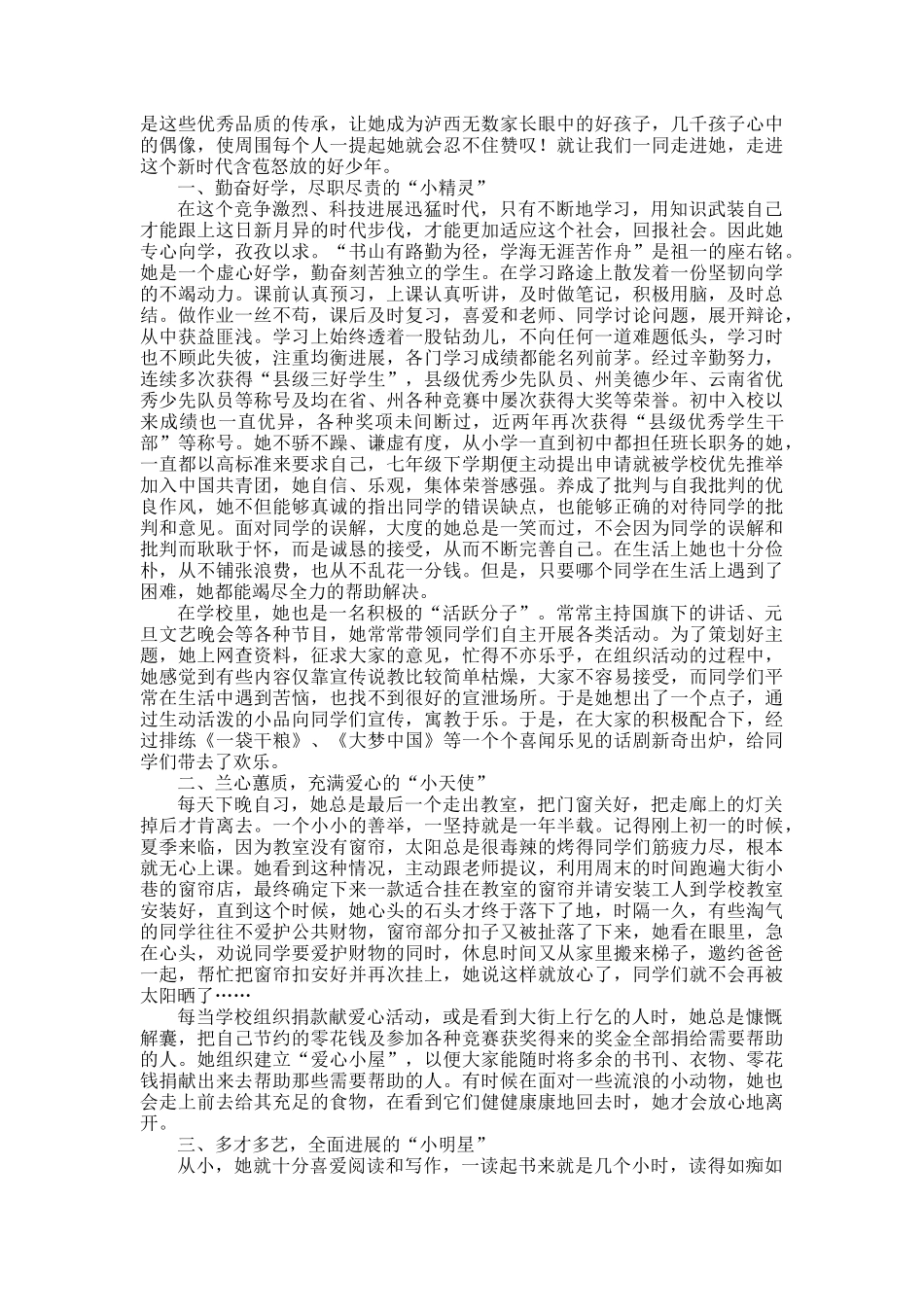 新时代好少年事迹材料范文精品30篇_第2页